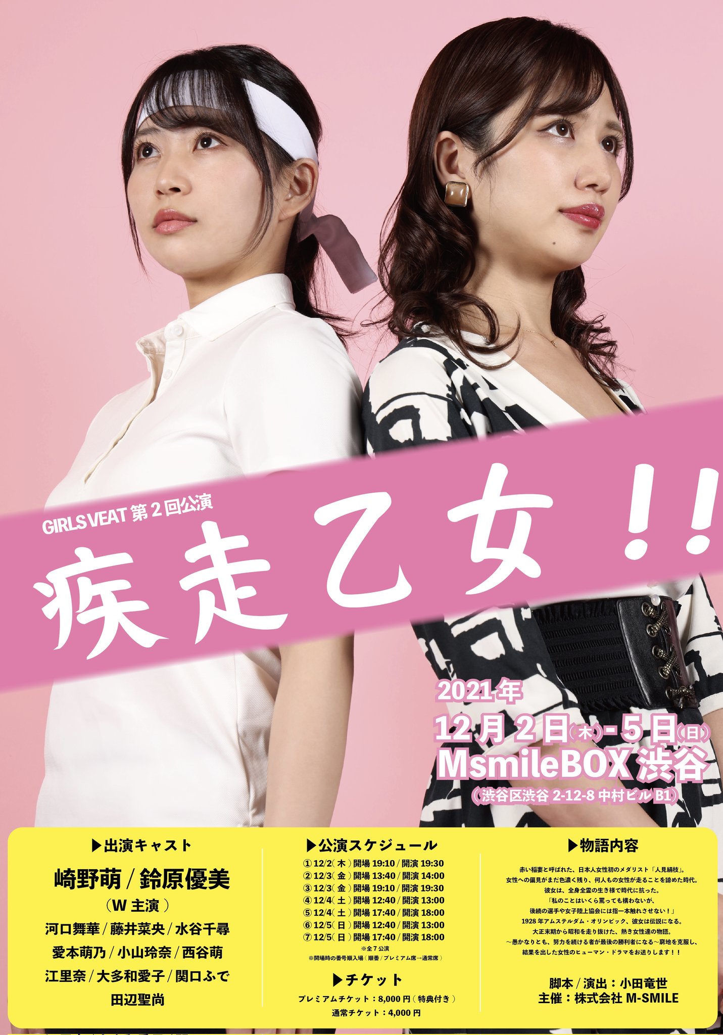 FEVER DRAGON NEO on X: 小田竜世 作・演出 田辺聖尚さん、西谷萌さん大多和愛子 出演 GIRLS VEAT 「疾走乙女」  本日、初日を迎えます！ #疾走乙女 t.coOuDzSJsS0P  X