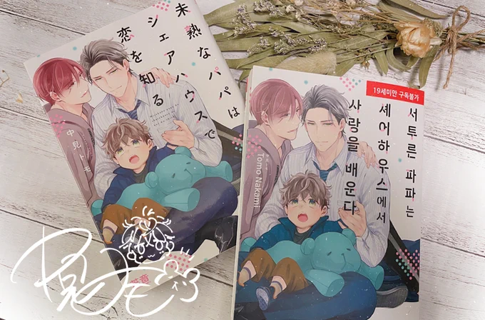 韓国版「#未熟なパパはシェアハウスで恋を知る」の献本いただきました表紙がマット紙になり雰囲気が少し落ち着いてまた違った印象で素敵になっています!書店でお見かけの際には、ぜひお手に取っていただければと思います 