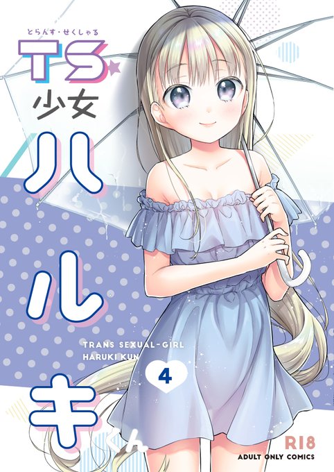 [R-18] 【C99新刊】TS少女ハルキくん4 #漫画 #オリジナル #ロリ #TSF #性転換 #TS少女ハルキくん  