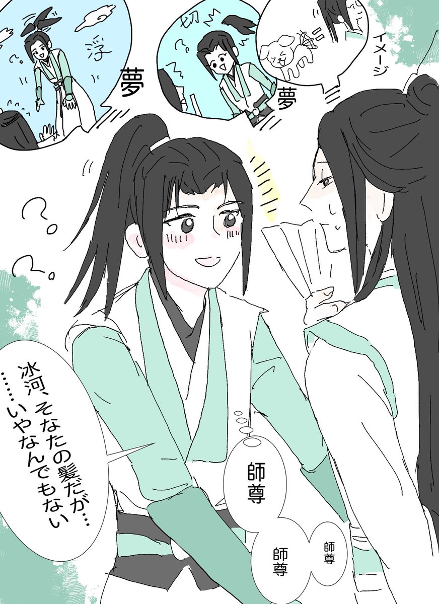 感情豊かなポニテのせいで(?)変な夢を見た師尊と、なんでも良いので側に居たい冰河
アニメの髪型も可愛くてすき
#svsss #冰秋 #穿书自救指南 
