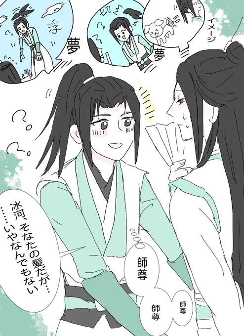 感情豊かなポニテのせいで(?)変な夢を見た師尊と、なんでも良いので側に居たい冰河
アニメの髪型も可愛くてすき
#svsss #冰秋 #穿书自救指南 