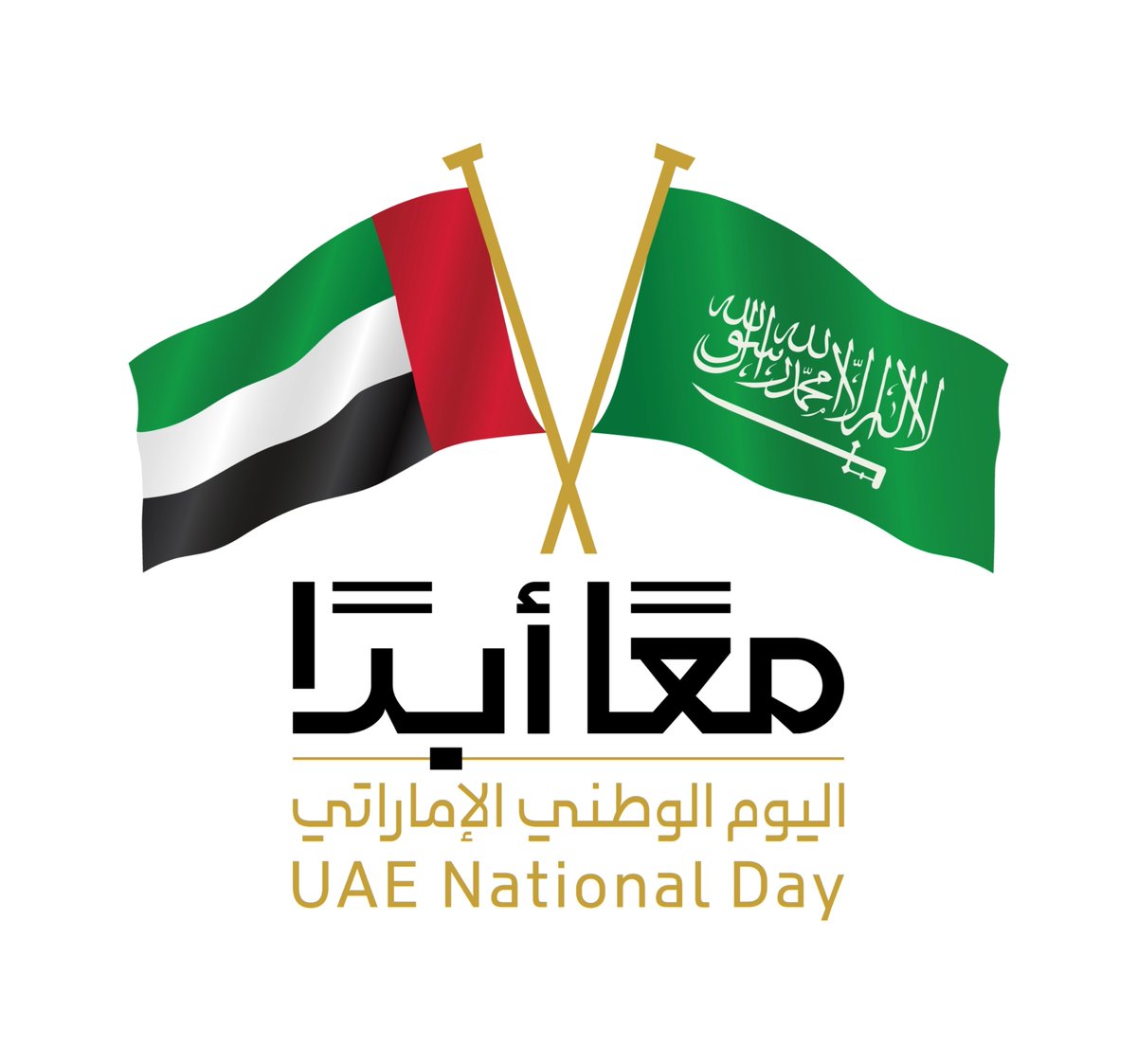 أهنئ الأشقاء في دولة الإمارات العربية المتحدة باليوم الوطني الخمسين
وأسأل الله أن يعيده عليهم وهم ينعمون بمزيد من الازدهار والأمن والاستقرار 🇸🇦🇦🇪

#اليوم_الوطني_الإماراتي
