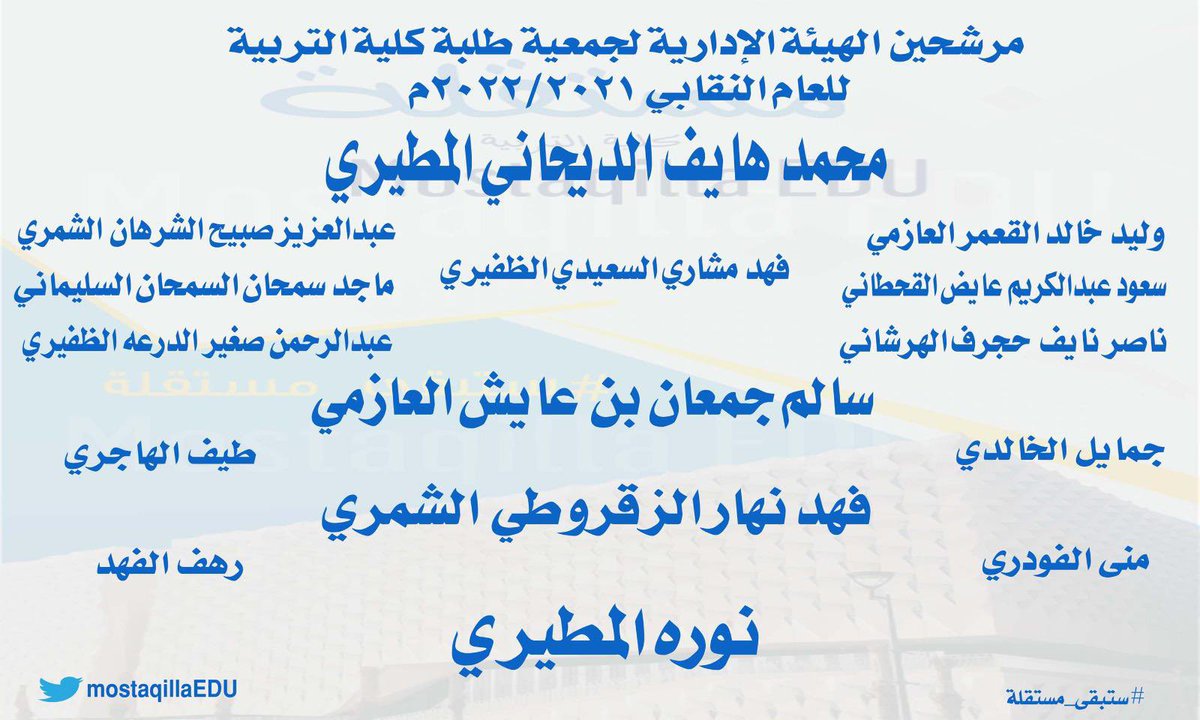 mostaqillaEDU's tweet photo. مرشحين الهيئة الإدارية لـ جمعية طلبة كلية التربية للعام النقابي ٢٠٢١ / ٢٠٢٢ م 
موعد الانتخاب يوم الأحد 
الموافق ٥ / ١٢ / ٢٠٢١ 
من الساعة ٨ صباحاً الى الساعة ٢ مساءً 
تنبيه : التصويت بالهوية الجامعية فقط 
#ستبقى_مستقلة 
#مستقلة_التربية 
#mostaqillaEDU
💛💙 https://t.co/s2EDe2imtW