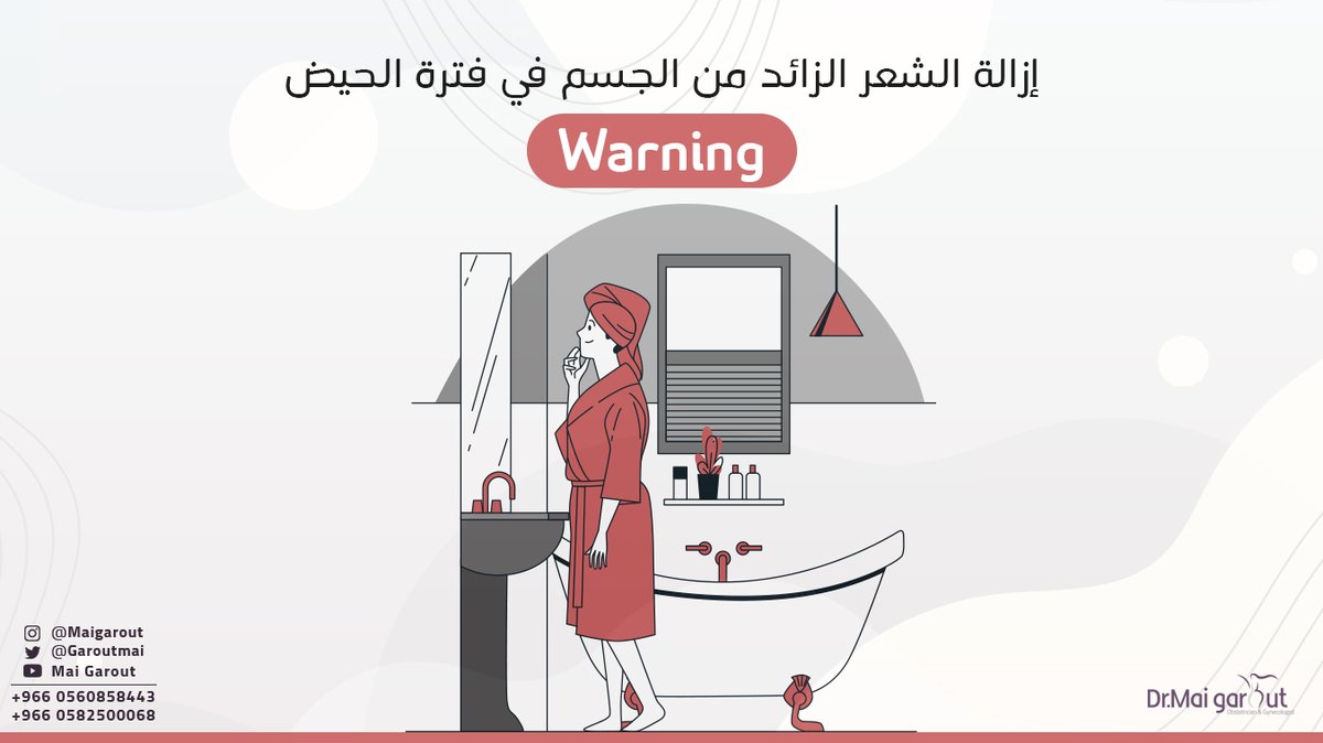 GaroutMai's tweet photo. Warning!👊
إزالة الشعر الزائد من الجسم في فترة الحيض!

👩‍🔬 يُحذر الأطباء النساء ��ن إزالة الشعر الزائد من الجسم في فترة حدوث الدورة الشهرية, حيثُ أن البشرة تكون حساسة بشكل كبير في تلك المرحلة.

إحجزي الآن عبر الواتساب:
📲0505591543
📲0582500068

#دكتورة_مي_قاروت 
#جدة_الأن #جدة https://t.co/uIgcXWE6KJ