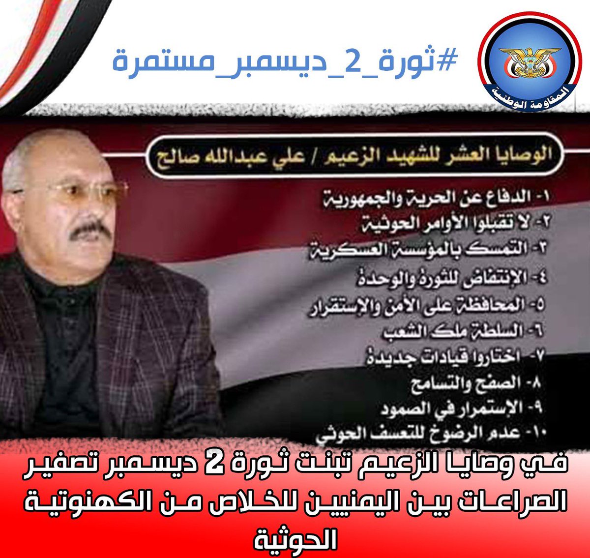 ALMUSHEER1's tweet photo. في الـ 2 من ديسمبر قدم الزعيم “علي عبدالله صالح” درساً عملياً في الثبات والصمود بشجاعة القائد، وقدم الأمين “عارف عوض الزوكا” درساً عملياً في الوفاء للمبدأ بوفاء الأخ والرفيق. hgne 
#على_الدرب_سائرون https://t.co/30Dds7czhZ
