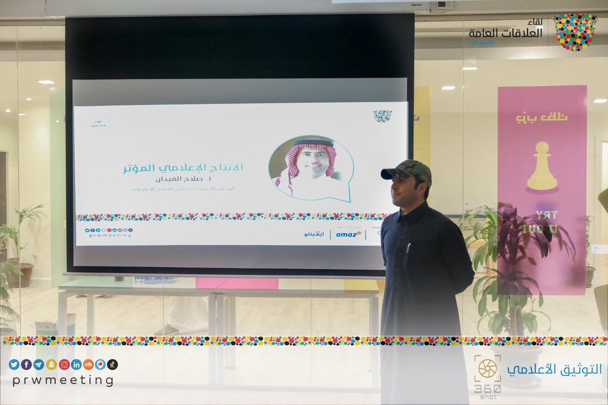 prwmeeting's tweet photo. نشارككم بهذه السلسلة أبزر ما جاء في #لقاء_العلاقات_العامة عن #الإنتاج_الإعلامي المؤثر  
مع #صلاح_الغيدان  @salahalghaydan https://t.co/Z23qhuv72P
