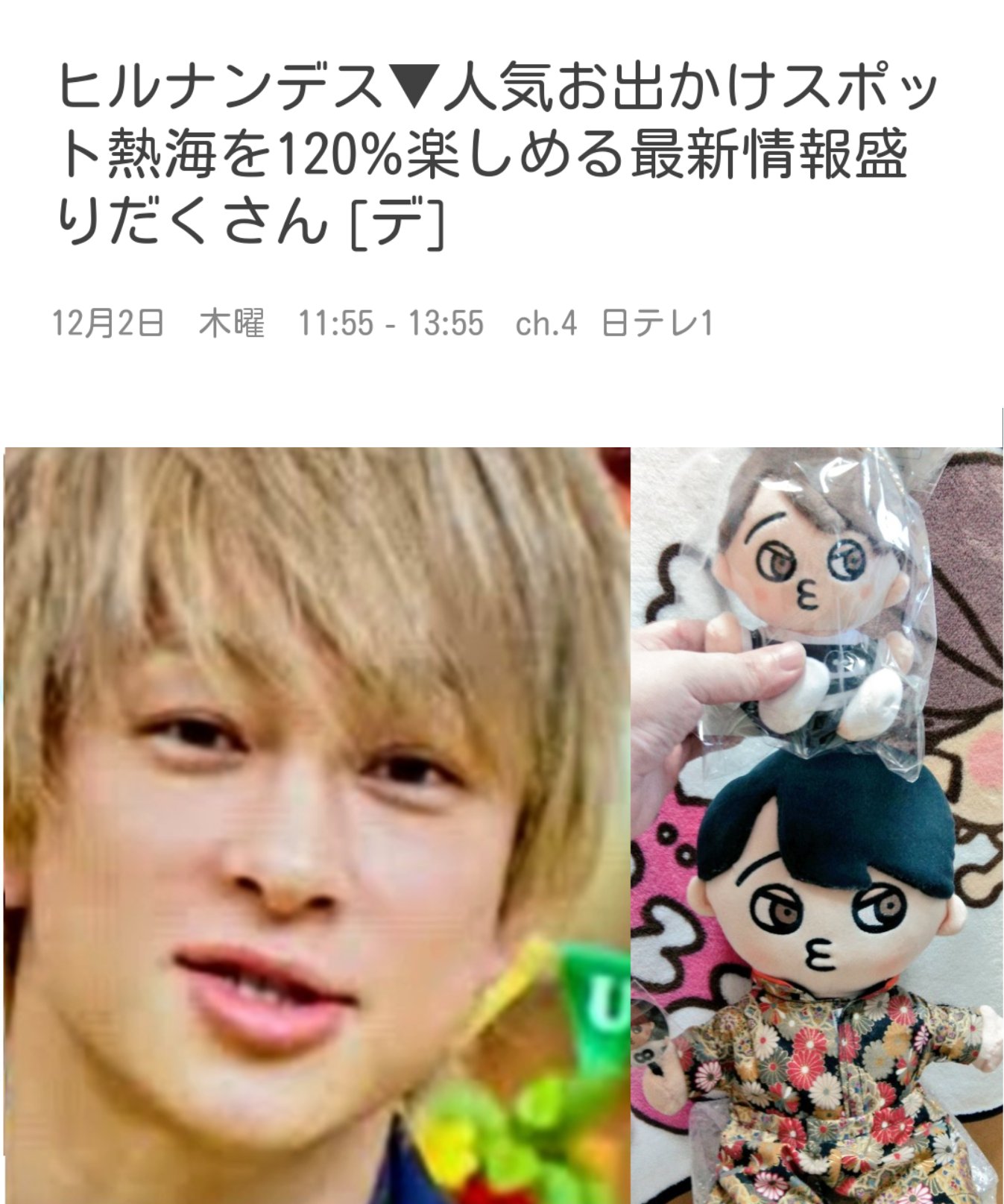 雛ちゃん 関ジャニ 横山裕さん出演 ヒルナンデス 人気お出かけスポット熱海を １２０ 楽しめる最新情報盛り沢山 本日12月2日 11 55 13 55 日テレ T Co Kqdnzu5u12 Twitter