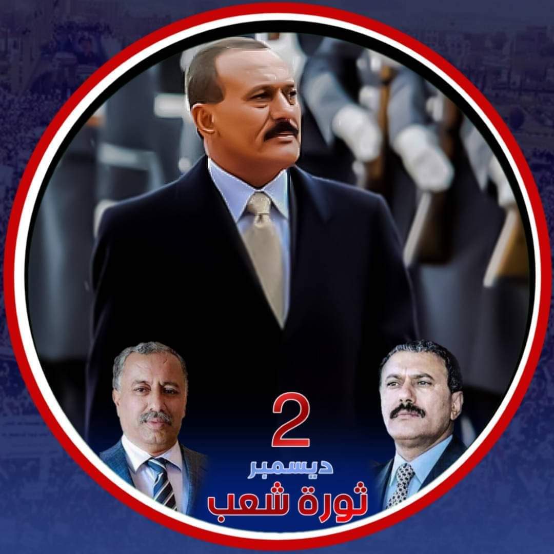 الثاني من ديسمبر ثورة شعب