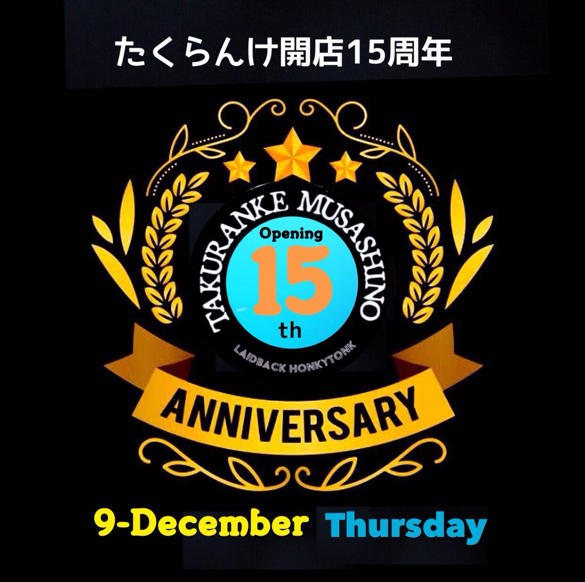 今月、9日はたくらんけ開店15周年。そんな訳で周年記念祭をやっちゃいます。
12月9日（木曜日）
17:00〜21:30
会費　男性¥3000
             女性¥2000
呑み放題　おつまみ付き
★飲物、食べ物
持ち込み大歓迎❗️