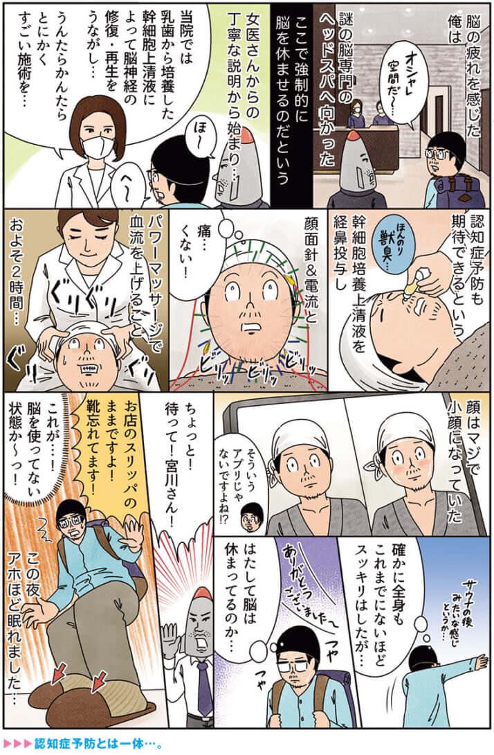 健康漫画「脳を休ませるヘッドスパに行ってきた話」
#俺は健康にふりまわされている 