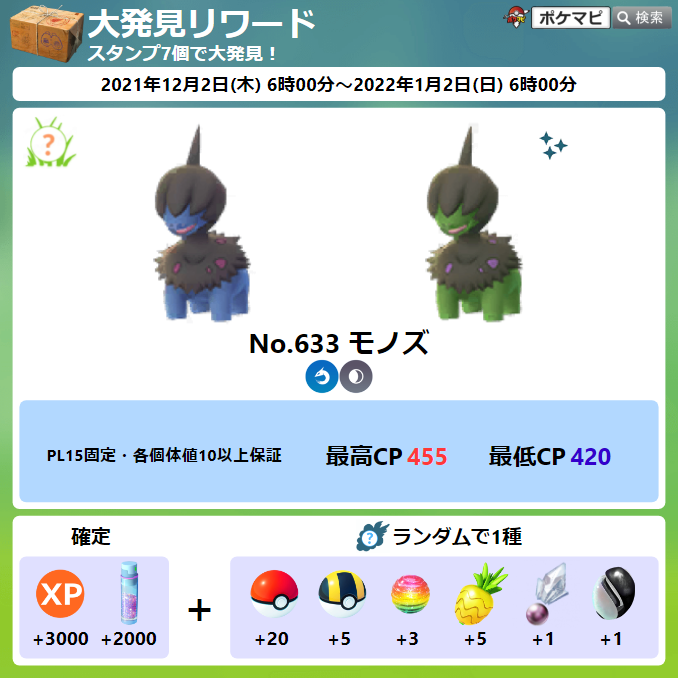 ポケモンgo攻略情報 ポケマピ 大発見の切り替えに伴い変更 追加されたフィールドリサーチタスクとリワード一覧を更新しました 21 12 2 木 朝6時 変更 追加の可能性あり 全タスクまとめ T Co 9hi0hwewbp ポケモンgo T Co