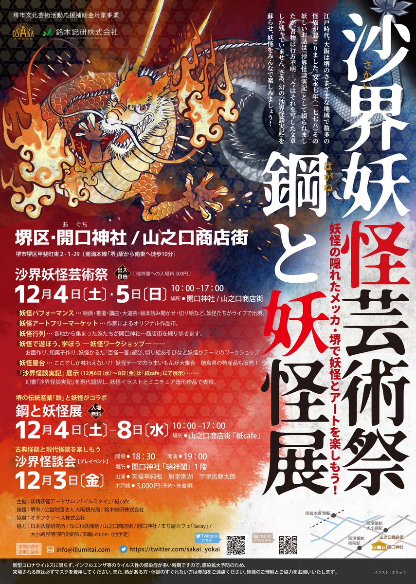 12月4〜5日 大阪の堺市にある開口神社にて堺にまつわる不思議な話をまとめた沙界妖怪実記という書物のお話の一つを描き下ろして展示販売してます

誰もいないのに揺れる蔵の錠前…いったい誰の仕業なのか…⁉︎🦊🦊🦊🦊🦊🦊🦊🦊🦊

風呂敷も作ってみました。4号瓶ならスッポリです🍶
 #沙界妖怪芸術祭 