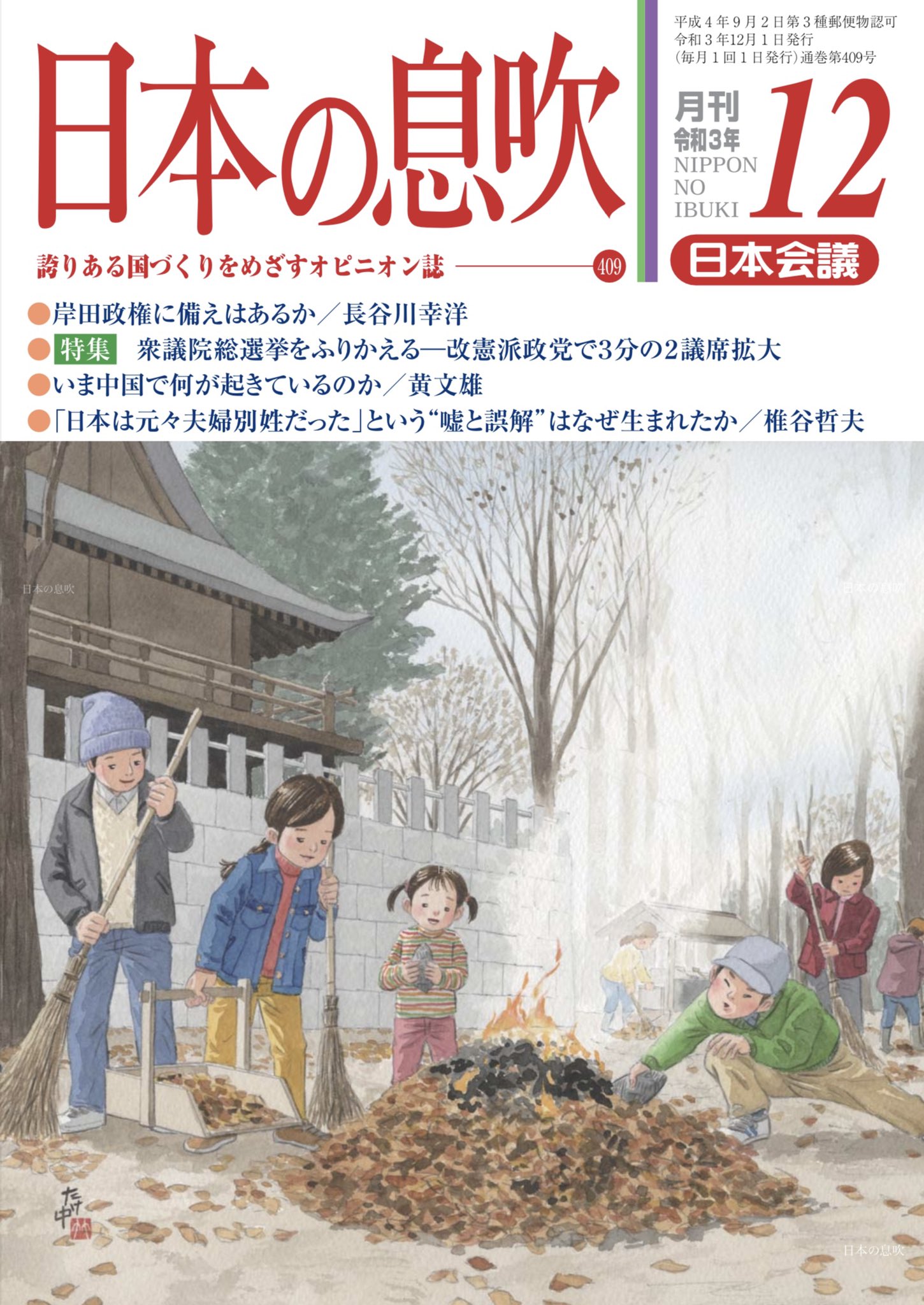 華 一点突破全面展開 別姓推進派の言う嘘が次々に暴露される 日本会議機関誌 日本の息吹 令和3年12月号より 選択的夫婦別姓 第二弾 日本は元々夫婦別姓だった という 嘘と誤解 はなぜ生まれた 椎谷哲夫 日本会議 日本の息吹 夫婦別姓 選択的