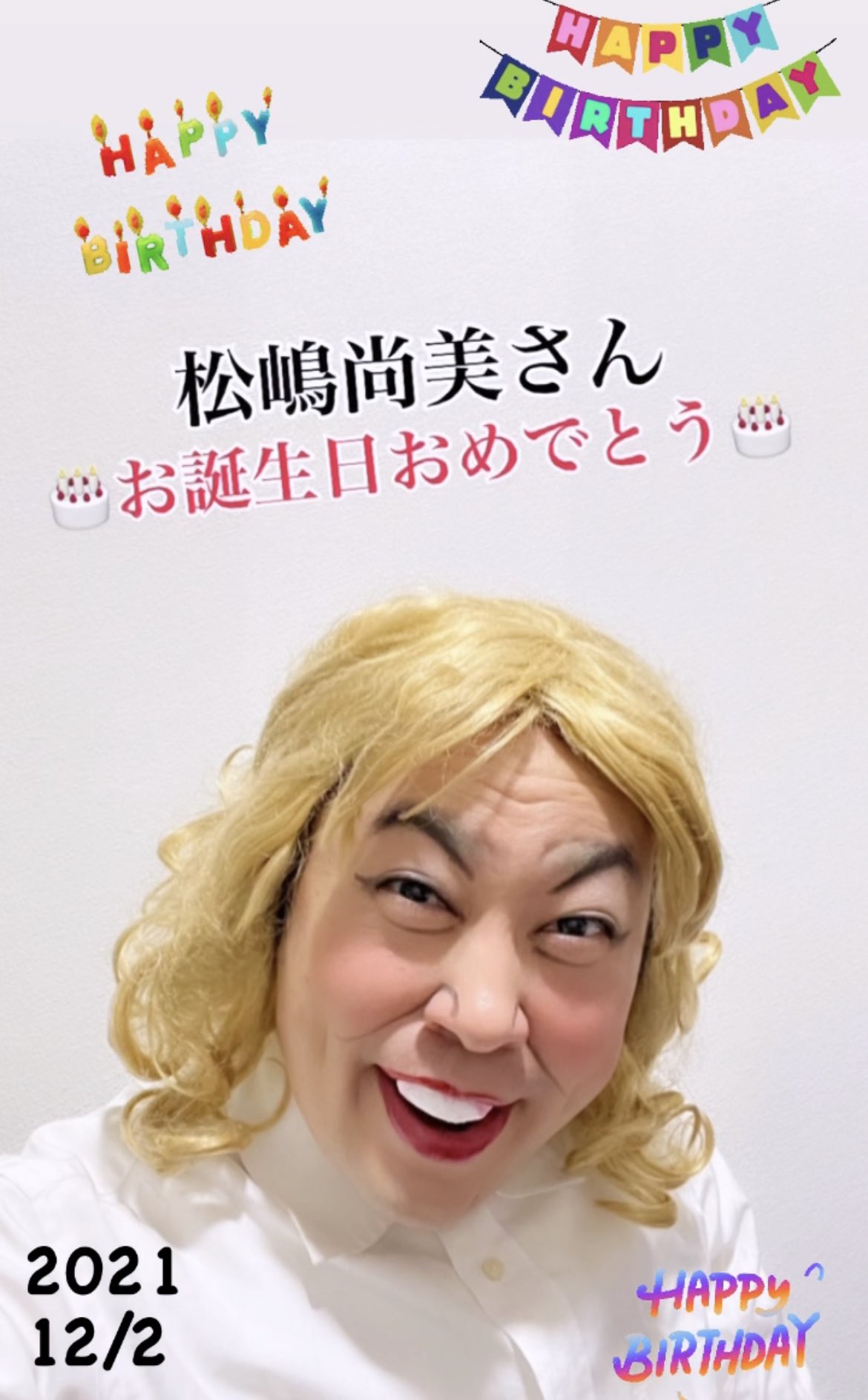 イチキップリン 12月2日 お誕生日ものまね その3 お誕生日おめでとうございます お誕生日 松嶋尚美 さん おめでとう T Co Om9o7a2exs Twitter