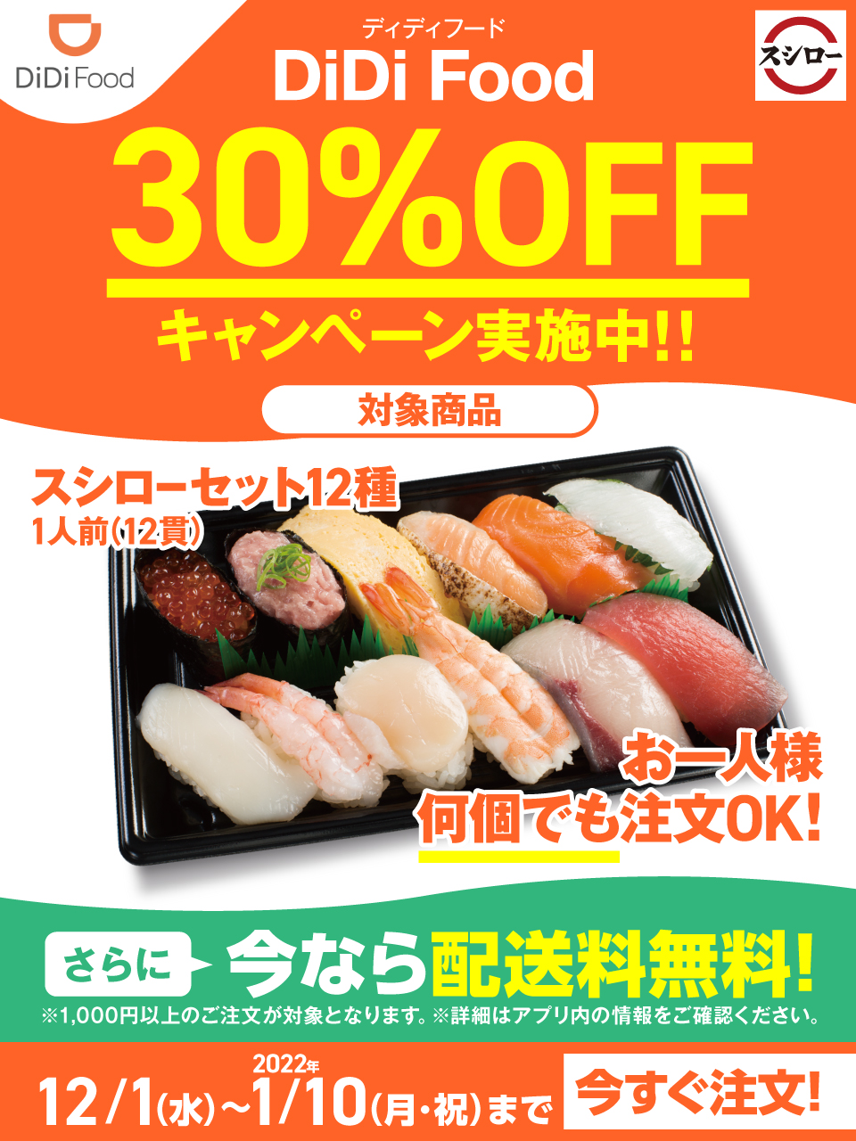 スシロー Didifood 3 0 Off キャンペーン実施中 今なら スシローセット12種 1人前 12貫 が 30 Off お一人様何個でも注文ok さらに 今なら 配送料無料 週末は Didifoodでスシローぜ 期間 21年12 1 水 22年1 10 月