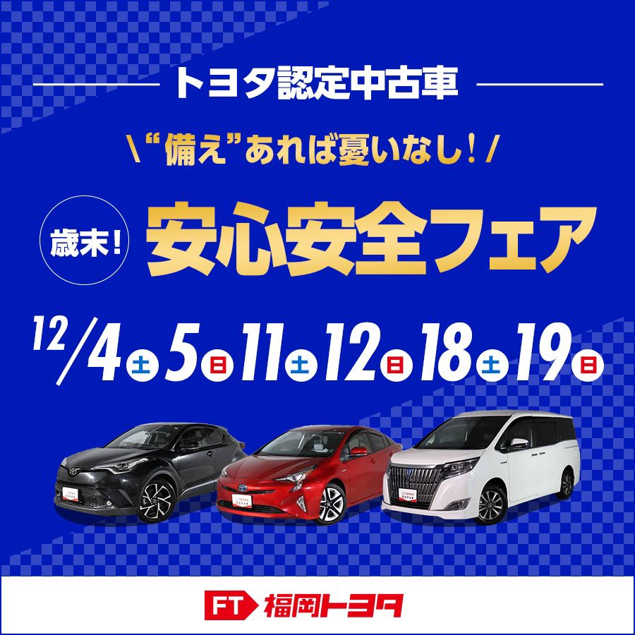 Twitter 上的 福岡トヨタ自動車 歳末 安心安全フェア 今回は週末土曜 日曜を3週に渡って開催します ガソリン高騰の今 人気のハイブリッド車を緊急入荷 今年最後のイベントです ぜひこの機会に福岡トヨタのお店へ 詳しくは下のurlをタップ 新車
