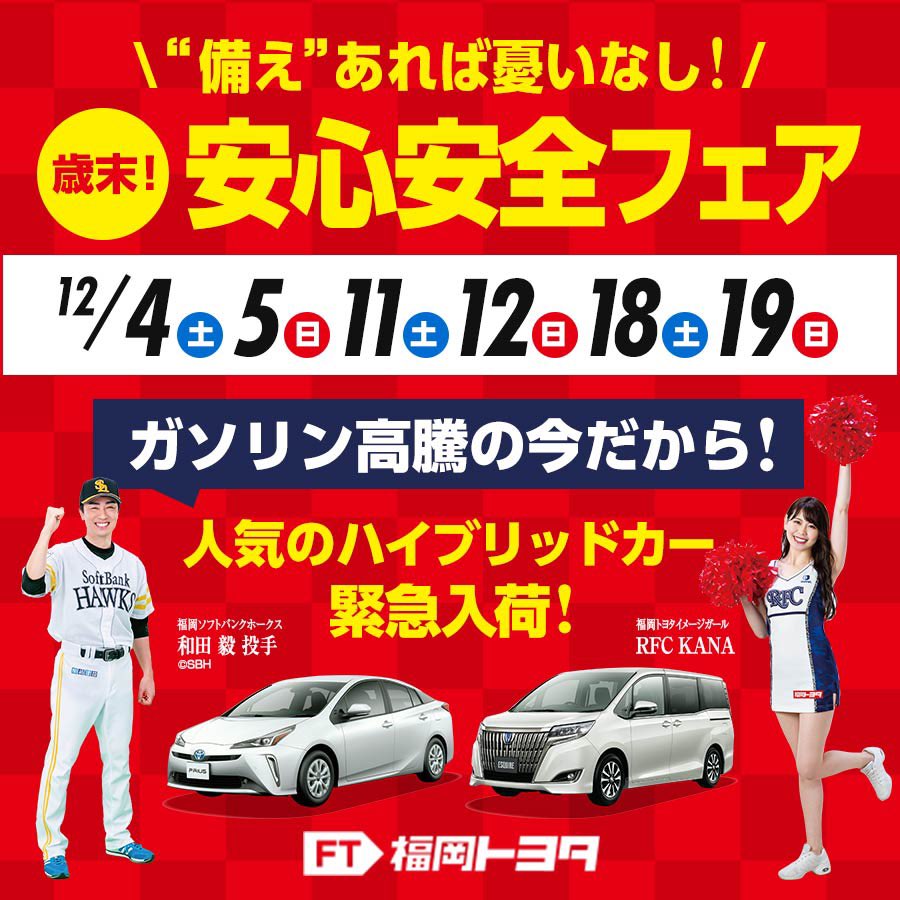 Twitter 上的 福岡トヨタ自動車 歳末 安心安全フェア 今回は週末土曜 日曜を3週に渡って開催します ガソリン高騰の今 人気のハイブリッド車を緊急入荷 今年最後のイベントです ぜひこの機会に福岡トヨタのお店へ 詳しくは下のurlをタップ 新車