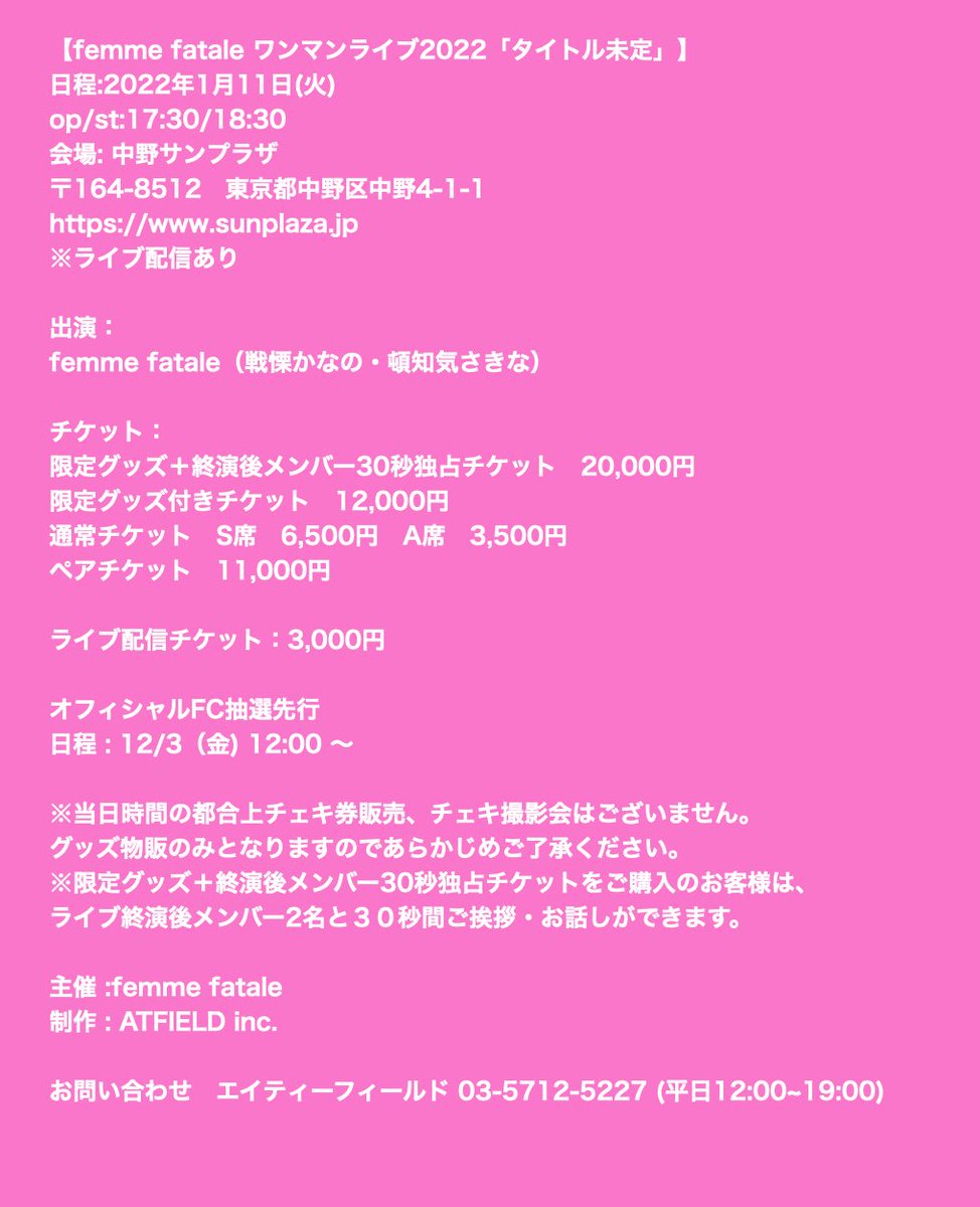 Femme Fatale 追記 チケット席種に関して 座席に関しては 限定チケット 一般チケット S A の順で優先となります ペアチケットはs席と同列となります チケットに関するお問い合わせはこちら エイティーフィールド 03 5712 5227 平日12 00 19 Femme Fatale 追記 チケット席種に関して 座席に関しては 限定チケット 一般チケット S A の順で優先となります ペアチケットはs席と同列となります チケットに関するお問い合わせはこちら エイティーフィールド 03 5712 5227 平日12 00 19