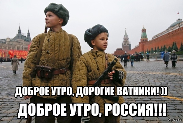 Привет россияне вы твари особенно москвичи. Доброе утро Патриоты. Доброе утро агенты Путина. Доброе утро россияне.