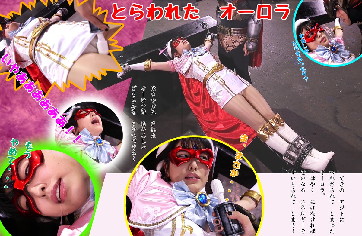 特撮ヒロインピンチのファン tweet media