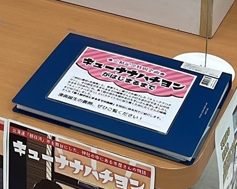 また「キューナナハチヨン第1話までの道のり」をファイル展示しています。
書店ネタで行こう!と決まってから現在の形に至るまでの紆余曲折、1話目ネームの制作過程やタイトル決めなど、ここでしか見られない裏話が多数!

ちなみに主人公は泰弥くんに落ち着くまでに2度入れ替わっています。笑 