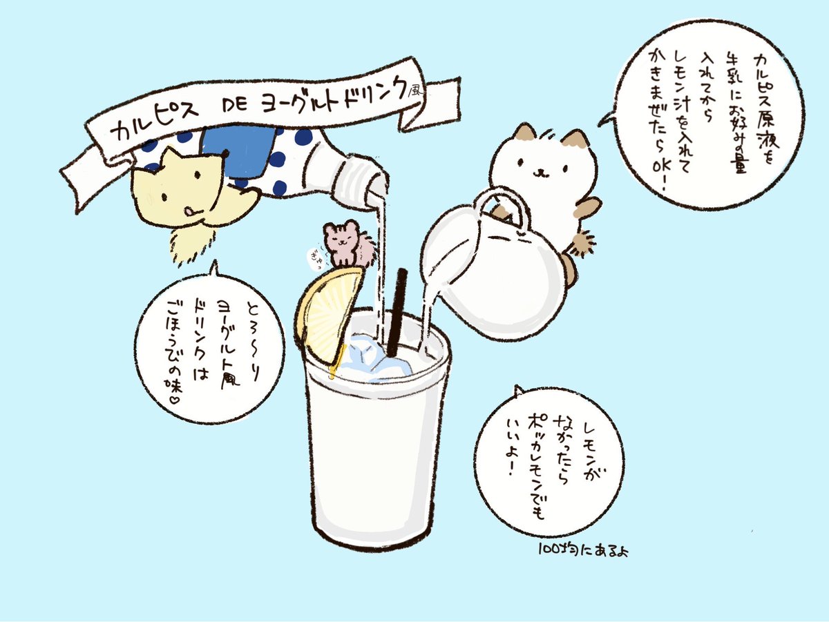 mado_pen's tweet photo. カルピスDEヨーグルトドリンク風🍋🥛

#カルピス
#ズボラレシピ
#イラスト
#artwork
#マイスペースでいこう https://t.co/sQSVFwl2ZI