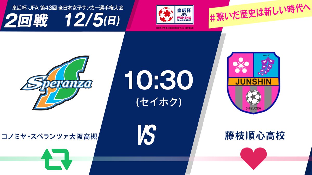 jfa_nadeshiko's tweet photo. 🏆#皇后杯 2回戦🏆

🆚#コノミヤ・スペランツァ大阪高槻 vs #藤枝順心高校
🗓12/5(日)🕥10:30
📍セイホクパーク石巻 石巻フットボール場

🔁高槻が勝つと思う人はRT
❤藤枝高が勝つと思う人はいいね

試合情報はこちら⏬
https://t.co/60R4IrfjBp

#繋いだ歴史は新しい時代へ https://t.co/UKm2PZgcz5