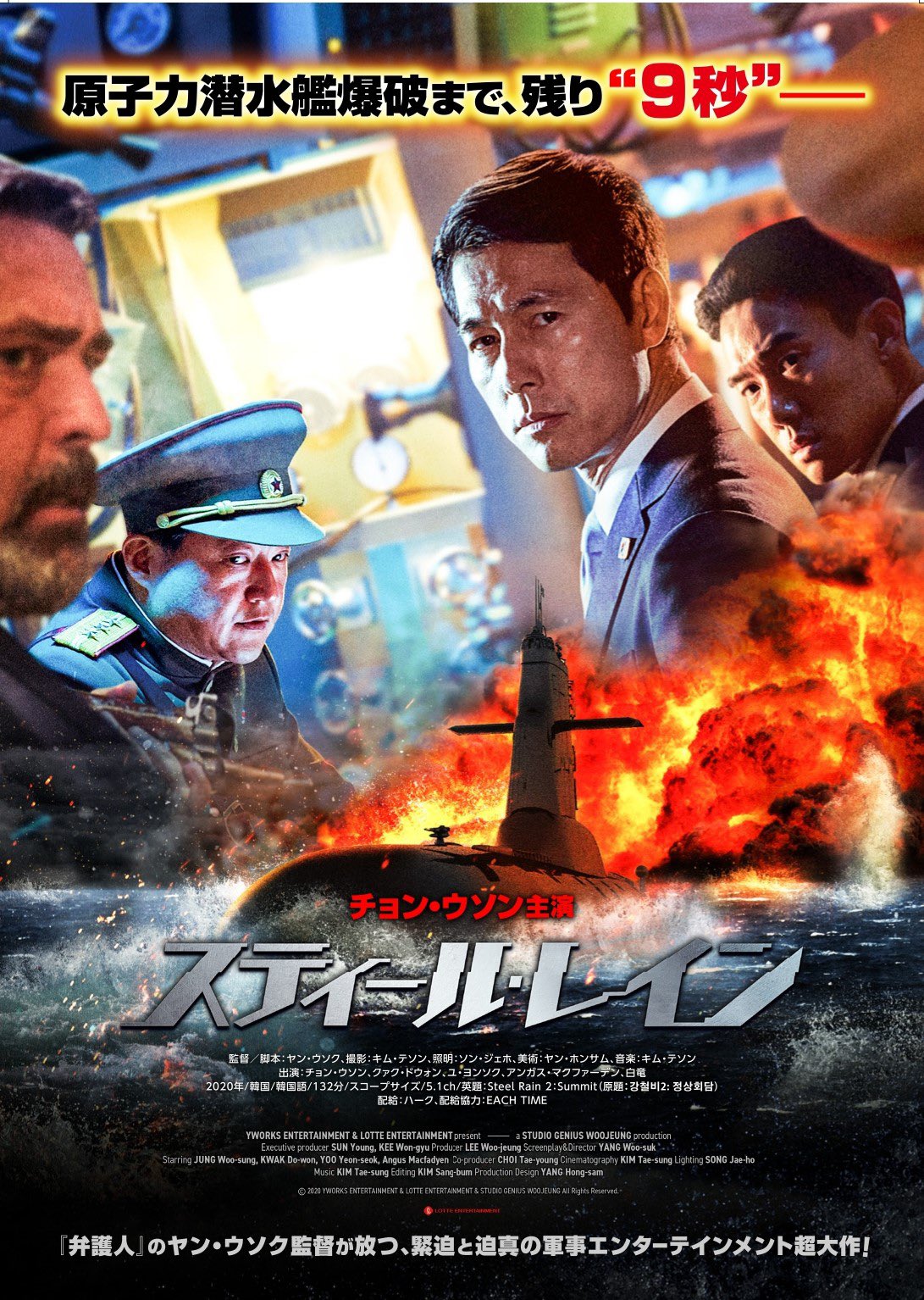 映画配給会社ハーク公式 原子力潜水艦爆破まで残り9秒 誘拐された韓 朝 米の3首脳の運命はいかに 緊張感たっぷりの軍事エンターテインメント超大作 スティール レイン は明日公開 韓国映画 アクション映画 潜水艦 チョン