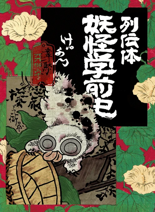 #列伝体の遅配が目立つのでいろんな妖怪描く けっかい 