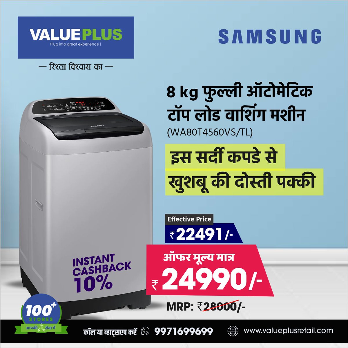 Valueplusindia1's tweet photo. SAMSUNG 8 kg फुल्ली ऑटोमेटिक टॉप लोड वाशिंग मशीन (WA80T4560VS/TL)
प्रभावी मूल्य: 22,491
इस सर्दी कपडे से खुशबू की दोस्ती पक्की
कॉल करें 📞 9971699699 पर, या चेकआउट करें 🌐 https://t.co/xTho0Td3Ho
#ElectronicAppliances #retail #retailstore #SAMSUNG #WashingMachine #clothdryer https://t.co/az6VyqyPlo
