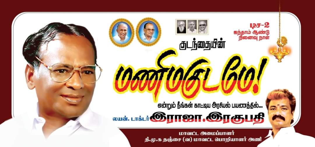 Ragupathydmk's tweet photo. குடந்தையின் மணிமகுடம் முன்னாள் அமைச்சர் எனது அரசியல் வழிகாட்டி மாண்புமிகு கோ. சி. மணி அவர்களின் 5 ஆம் ஆண்டு நினைவு தினம்.
#DMK #DMK4TN #wemissyou https://t.co/deQOyOMioN
