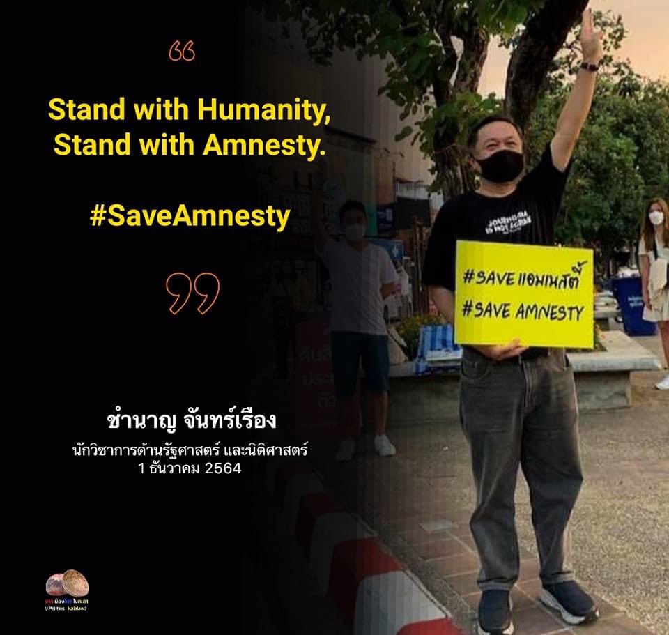 chamnanxyz's tweet photo. Stand with Humanity,
Stand with Amnesty.
#SaveAmnesty #ส่องทวิตยามเช้า https://t.co/ikZvoRrDv9
