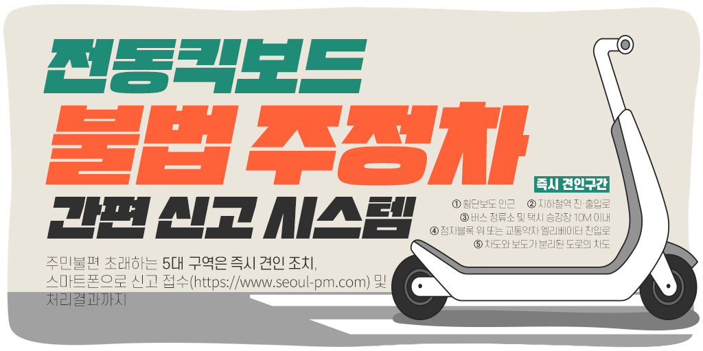 노원구, 전동킥보드 주민 불편 초래하는 5대 구역은 즉시 견인 조치, 스마트폰 신고 접수 및 결과까지!

더 많은 이야기가 궁금해? bit.ly/3I74wHm

✅ 신고 방법
서울시 전동킥보드 주정차 위반 신고 시스템( bit.ly/3nZ4Rnq ) 접속 후 부착 QR코드 또는 킥보드 정보 입력 후 신고