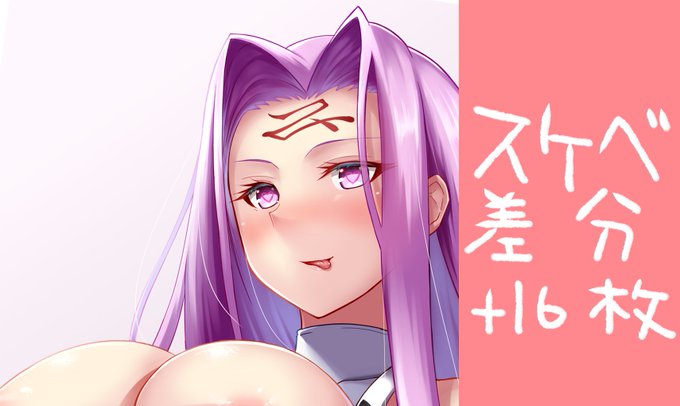 はじめてのえちち差分も描いたのでスケベな方はこちらからどうぞ

ライダー(メデューサ) 対魔忍衣装+スケベ差分16枚 原寸データ|由姫 霙|pixivFANBOX
https://t.co/fth1DKy8aP 