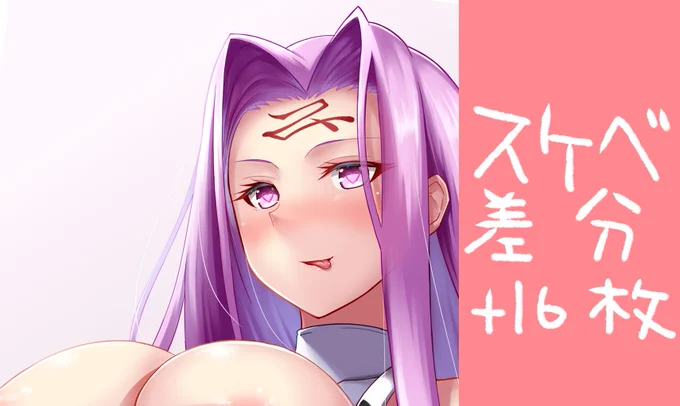 はじめてのえちち差分も描いたのでスケベな方はこちらからどうぞ

ライダー(メデューサ) 対魔忍衣装+スケベ差分16枚 原寸データ|由姫 霙|pixivFANBOX
https://t.co/fth1DKy8aP 