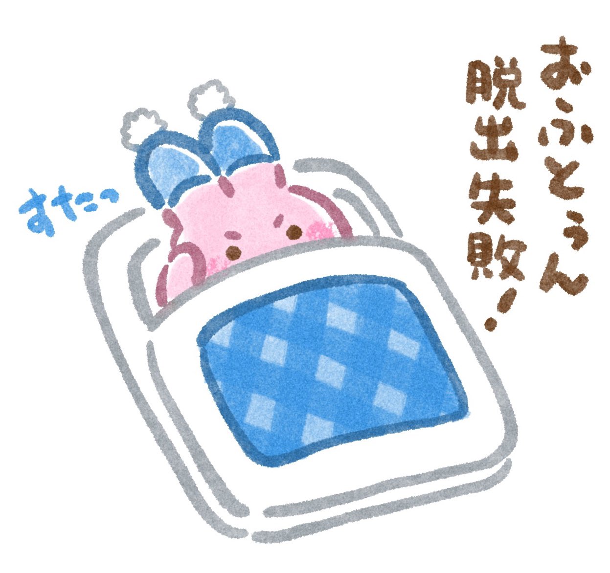 いらすとやパーティちゃん おふとぅん脱出失敗です T Co Aqawtgcwbk Twitter いらすとやパーティちゃん おふとぅん脱出失敗です T Co Aqawtgcwbk Twitter