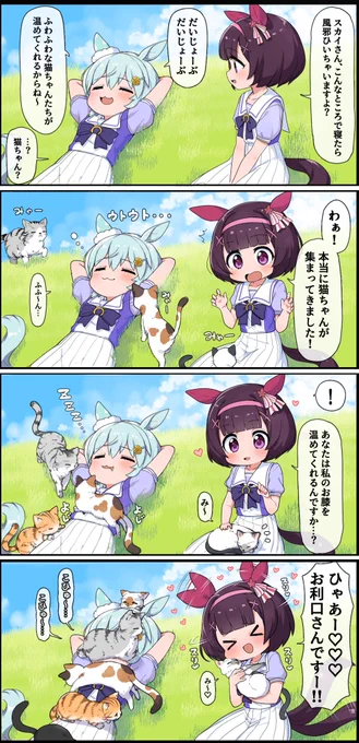 ねこあつめセイウンスカイ4コマ 