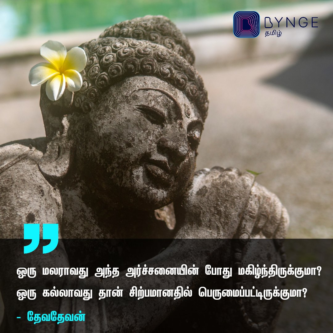 notionpresstam's tweet photo. என்ன செய்வதென்றறியாது
எத்தனை சிலைகளைப் படைத்து
எத்தனை மலர்களைக் கிள்ளி இறைத்துவிட்டோம்
ஒரு மலராவது அந்த அ��்ச்சனையின்போது
மகிழ்ந்திருக்குமா?
ஒரு கல்லாவது தான் சிற்பமானதில்
பெருமைப்பட்டிருக்குமா?
- தேவதேவன்
#Devadevan | #ThursdayThoughts https://t.co/KDLNmuPHqF