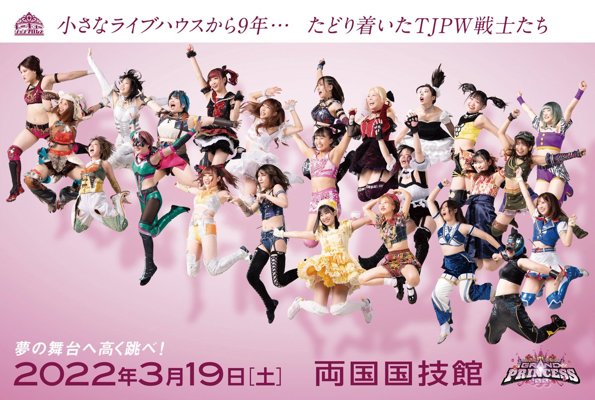 12月9日(木)からWRESTLE UNIVERSE会員先行予約、12月16日(木)から2次予約を受付／2022年3月19日(土)両国国技館「GRAND PRINCESS '22」大会情報

ddtpro.com/news/17095
#tjpw
#tjpwGP22