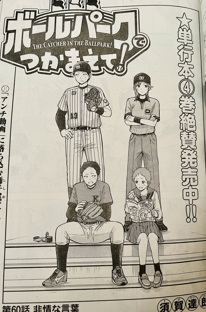 【お知らせ】
本日発売モーニング1号にて連載中の『ボールパークでつかまえて!』60話掲載されています。獅子尾のアンチ動画が広まりつつある中、試合中にハプニング発生。その時、同級生の羽沢小春審判がかけた言葉とは。

単行本1~4巻発売中です!
#ボールパークでつかまえて 