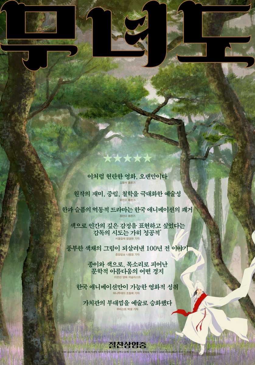"지금까지의 K-애니메이션 중 단연코 강력한 걸작!" 언론&평단의 호평으로 가득 채운 <무녀도> 리뷰 포스터 전격 공개🤎 #뮤지컬애니메이션 #무녀도...