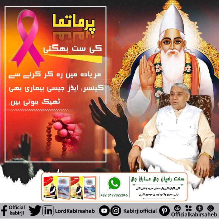 پرماتما کی ست بھگتی مریادہ میں رہ کر کرنے سے کینسر، ایڈز جیسی بیماری بھی ٹھیک ہوتی ہیں.

#TatvdarshiSant #SaintRampalJi #GreatestGuru_InTheWorld #MustListen_Satsang