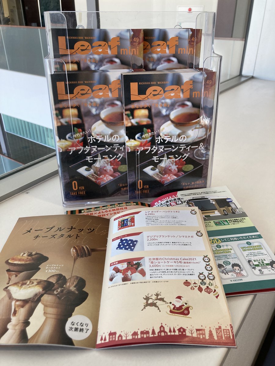 kyotocity_kotsu's tweet photo. #Leafmini 49号本日発行
今号のメイン特集は「今行きたい!ホテルのアフタヌーンティー&モーニング」!地下鉄や市バスで行ける老舗ホテルのアフタヌーンティーや最新のホテルモーニングをご紹介😃 交通局からは地下鉄のKotochikaの冬のおすすめアイテムも掲載!
地下鉄駅構内,案内所にて配布中! https://t.co/ggGq39dWXe