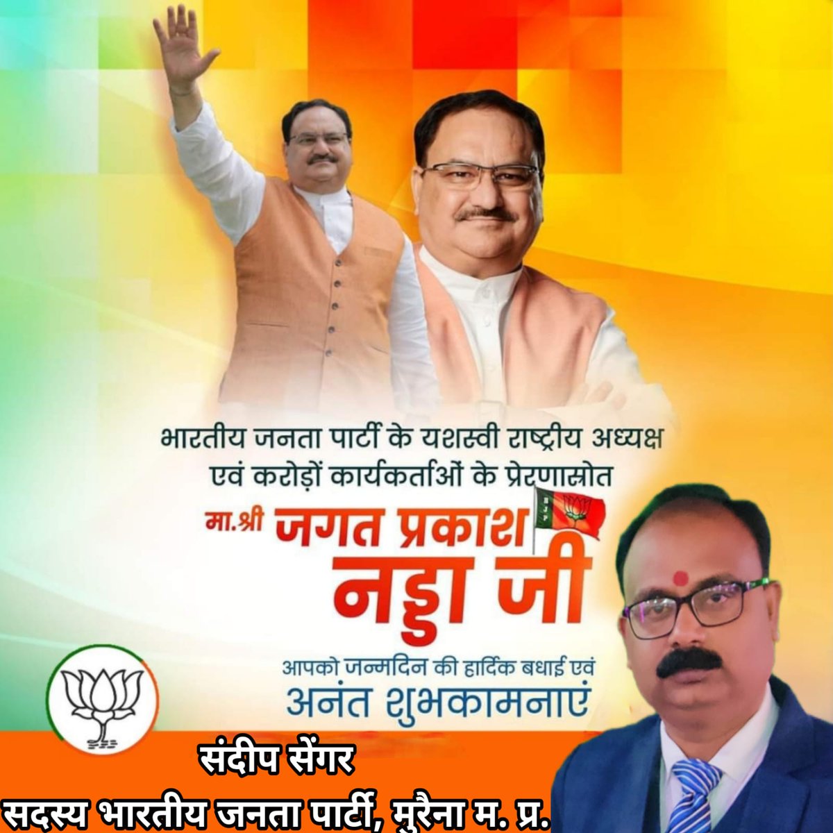 sandeepsengar14's tweet photo. भारतीय जनता पार्टी के लोकप्रिय राष्ट्रीय अध्यक्ष, पार्टी के लिए समर्पित और राष्ट्र सेवा के लिए प्रेरित करने वाले कुशल संगठक माननीय श्री जगत प्रकाश नड्डा जी को जन्मदिन की हार्दिक एवं मंगलमय शुभकामनाएं। ईश्वर से आपके उत्तम स्वास्थ्य, दीर्घायु और यशस्वी जीवन की कामना करता हूँ। https://t.co/KYiINnoyHH