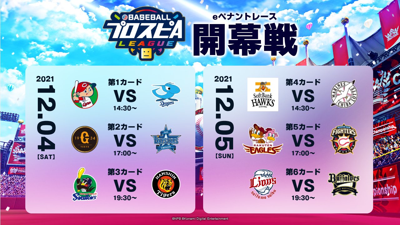 Ebaseballパワスピ公式 プロ野球eスポーツリーグ Ebaseballプロスピaリーグ 誰と誰が戦うのか 開幕戦のロースターを発表しました 公式サイト開幕戦ページの試合一覧より 対戦組み合わせ ロースター をご確認いただけます T Co