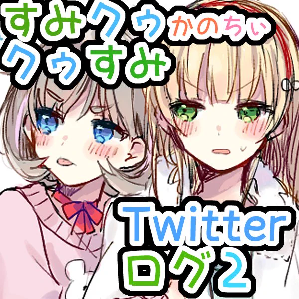 [R-18] すみクゥ かのちぃ Twitterログ2 クゥすみ #すみクゥ #クゥすみ #かのちぃ #百合 #ふたなり #Twitterまとめ https://t.co/GBGCUdGUdS 