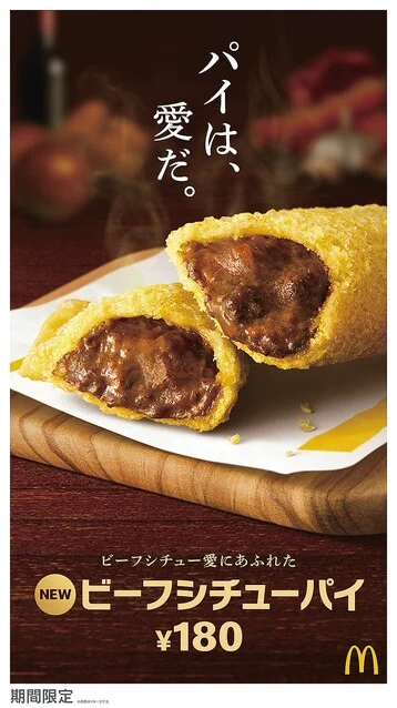 旨味たっぷりのビーフシチューがポイント！マクドナルドから「ビーフシチューパイ」が期間限定で登場！