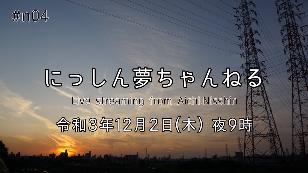 920TV1's tweet photo. 12月2日(木)夜9時配信スタート！
今夜の夢ちゃんは日進市市議会議員の山田さんと福安さんを御招きして雑談トーク！コメント&amp;メッセージお待ちしています！

【夢ちゃん#n04】ゲストを迎えて日進市の情報お届けします！ https://t.co/79quOj5BrM @YouTubeより https://t.co/7MRRTYm9Q6