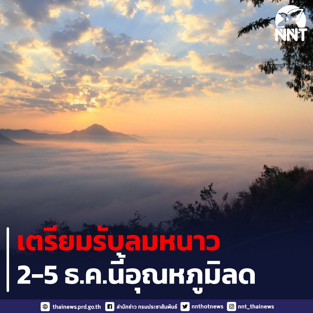 กรมอุตุฯออกประกาศ วันที่ 2-5 ธ.ค.นี้ อากาศเย็นจะเข้าปกคลุมประเทศไทยตอนบน ภาคอีสานอุณหภูมิลดลง 4-6 องศา
เหนือ กลาง และตะวันออก ลดลง 3-5 องศา ส่วนยอดดอย เหนือ-อีสาน ลดลง 3-12 องศา
#หนาวแล้ว #หน้าหนาว #ลมหนาว