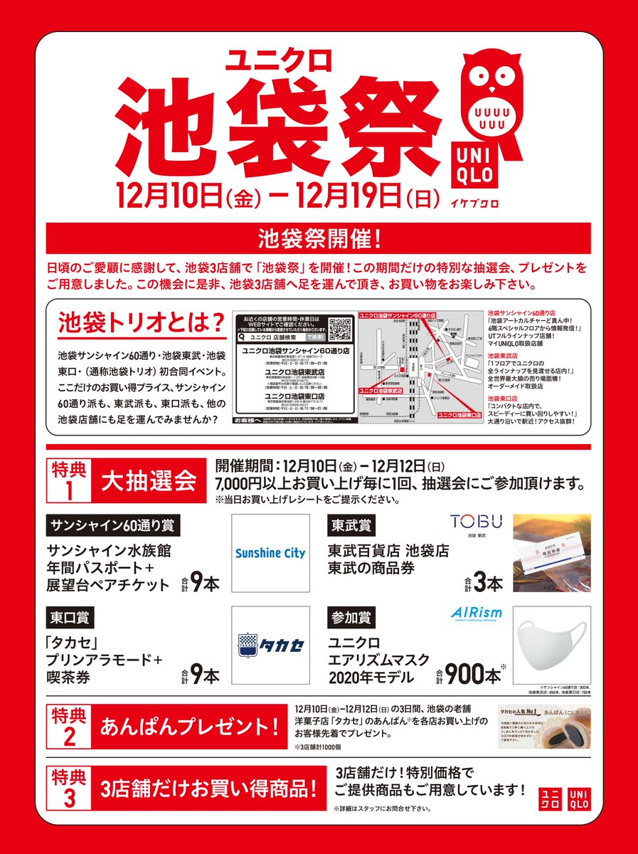 12月10日 ユニクロ 池袋サンシャイン60通り 池袋東武 池袋東口店で何かを買うと先着1 000名に タカセのあんぱん がもらえる 12月12日まで こじナビ